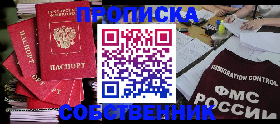 купить прописку в Лосино-Петровском